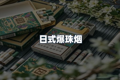 日式爆珠烟